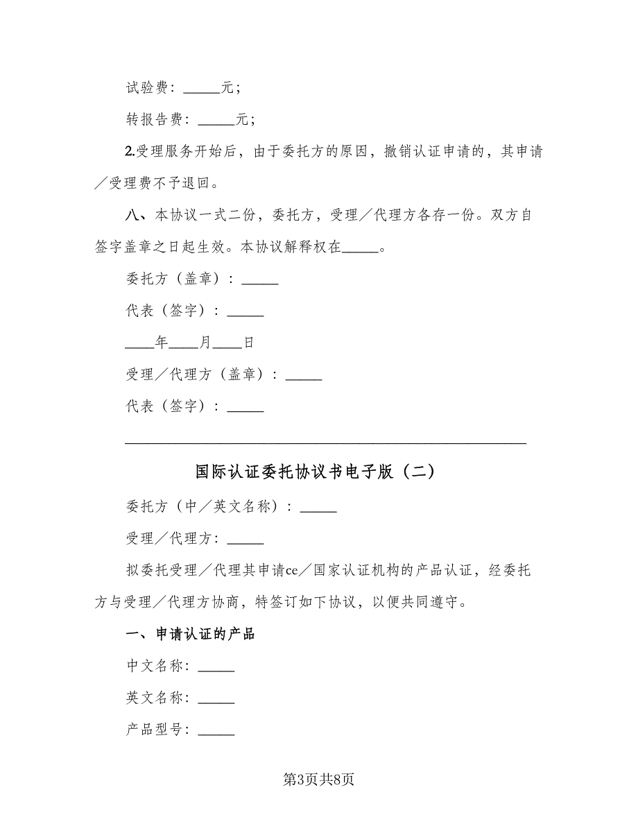 国际认证委托协议书电子版（3篇）.doc_第3页