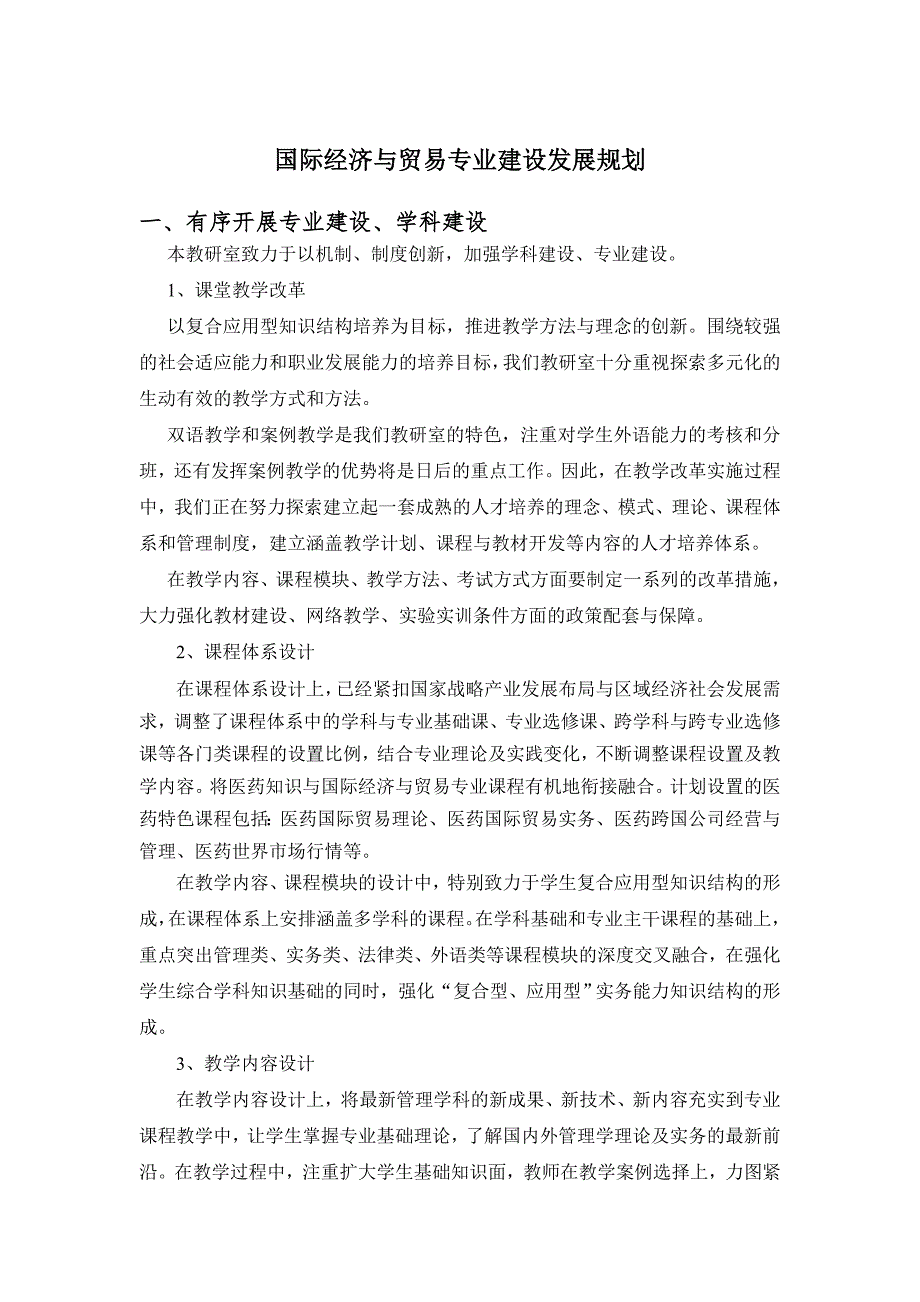 国际经济与贸易专业建设发展规划_第1页