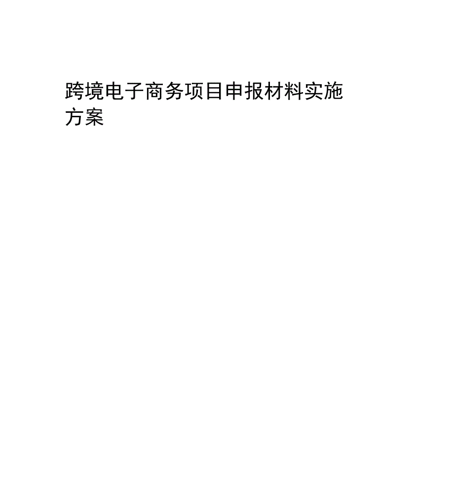 跨境电子商务项目申报材料实施方案_第1页