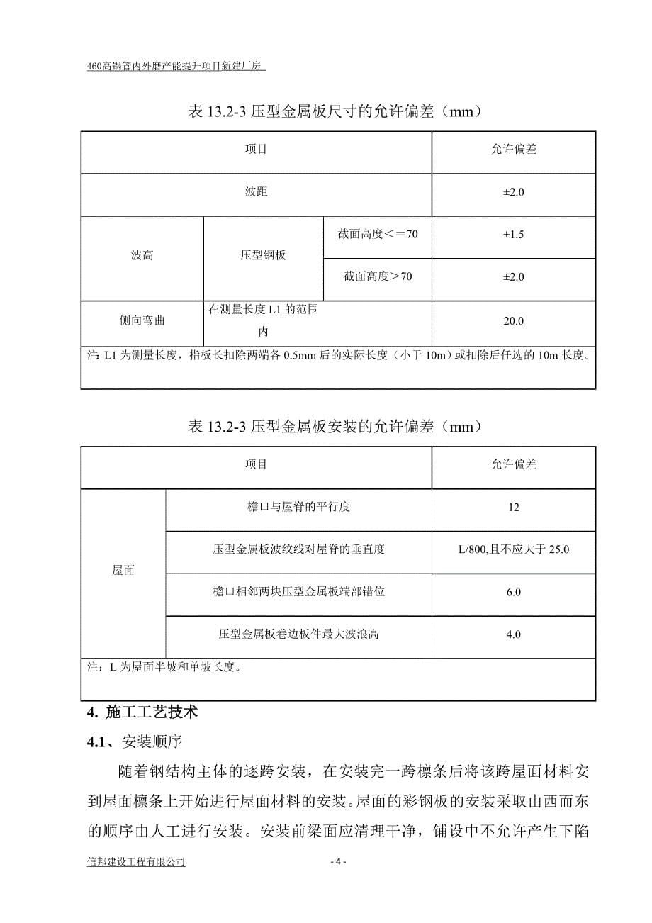 屋面彩钢板安装施工方案方案_第5页