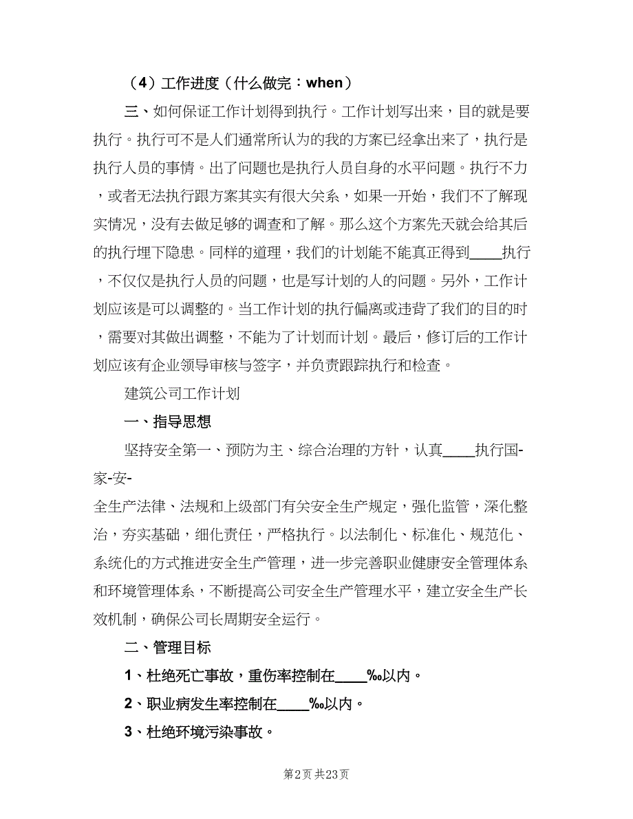 2023建筑公司的工作计划（二篇）_第2页