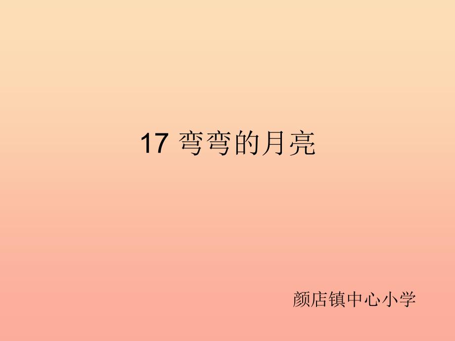 六年级科学上册弯弯的月亮课件3青岛版.ppt_第1页