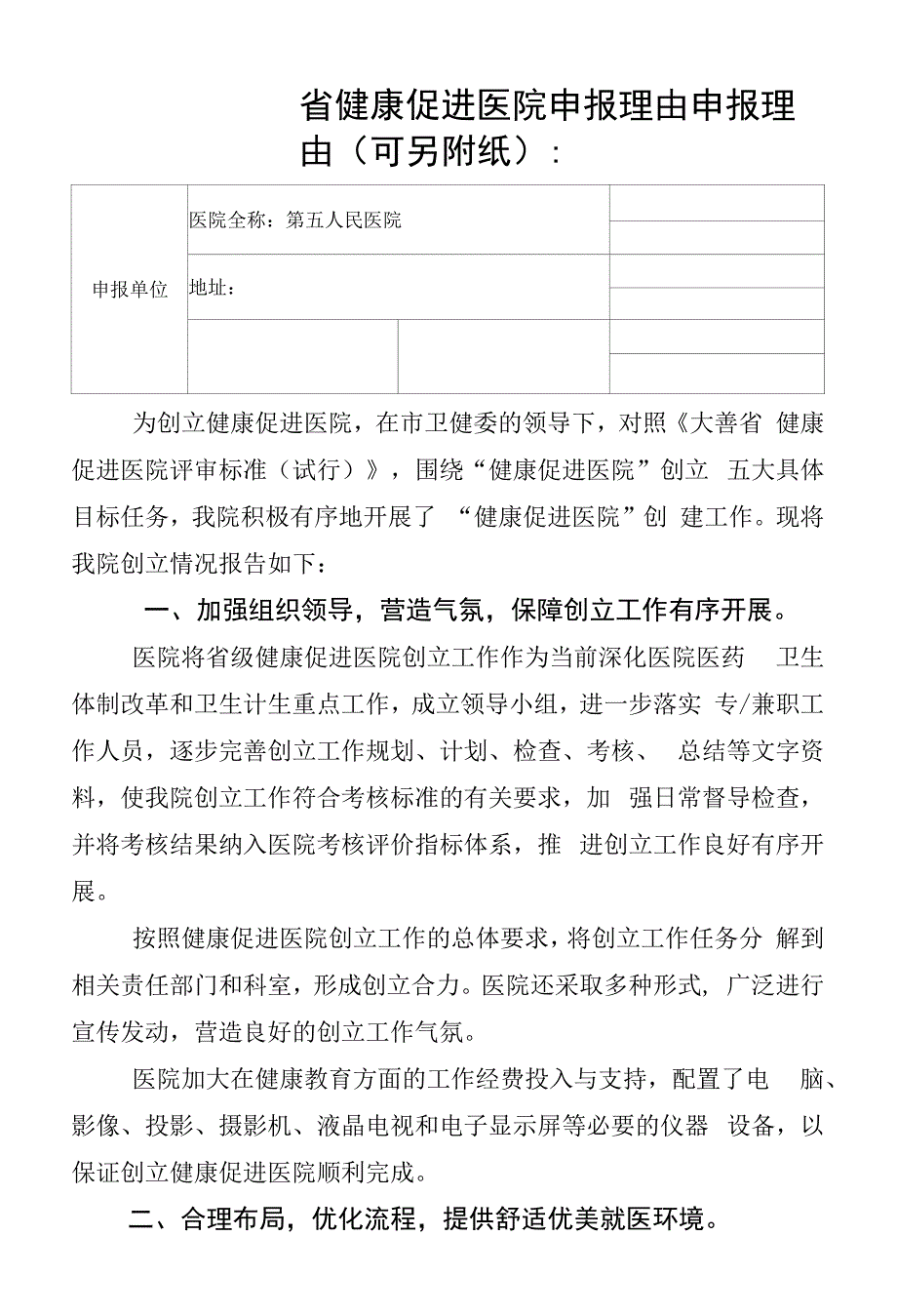 省健康促进医院申报理由.docx_第1页