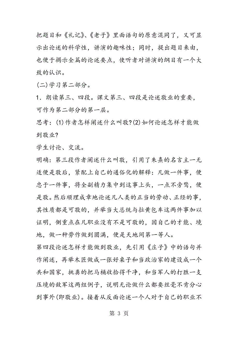 2023年人教版初中语文九年级上册《敬业与乐业》教案.doc_第3页