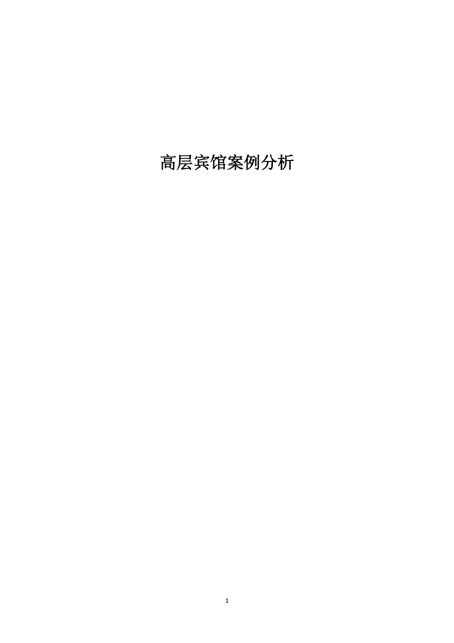 高层旅馆案例分析_第1页