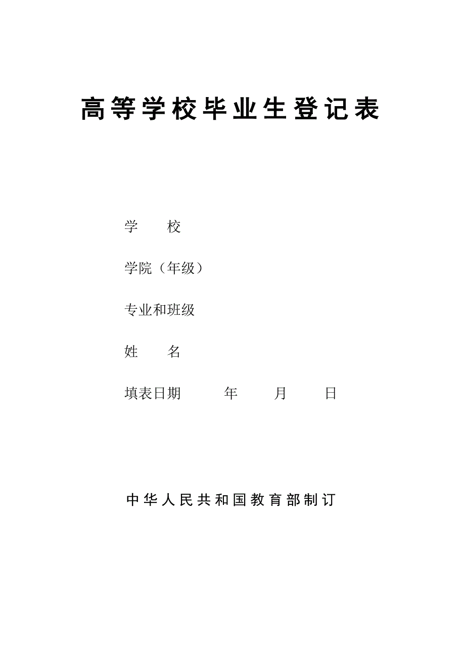 高等学校毕业生登记表范例_第1页