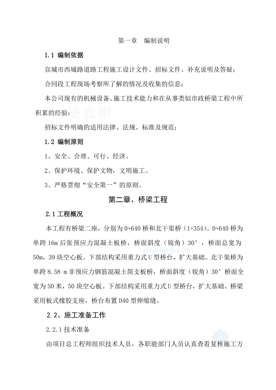 桥梁工程施工组织设计(方案)报审表_第4页