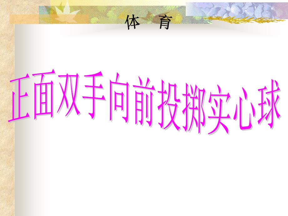 课题：正面双手向前投掷实心球课件_第1页