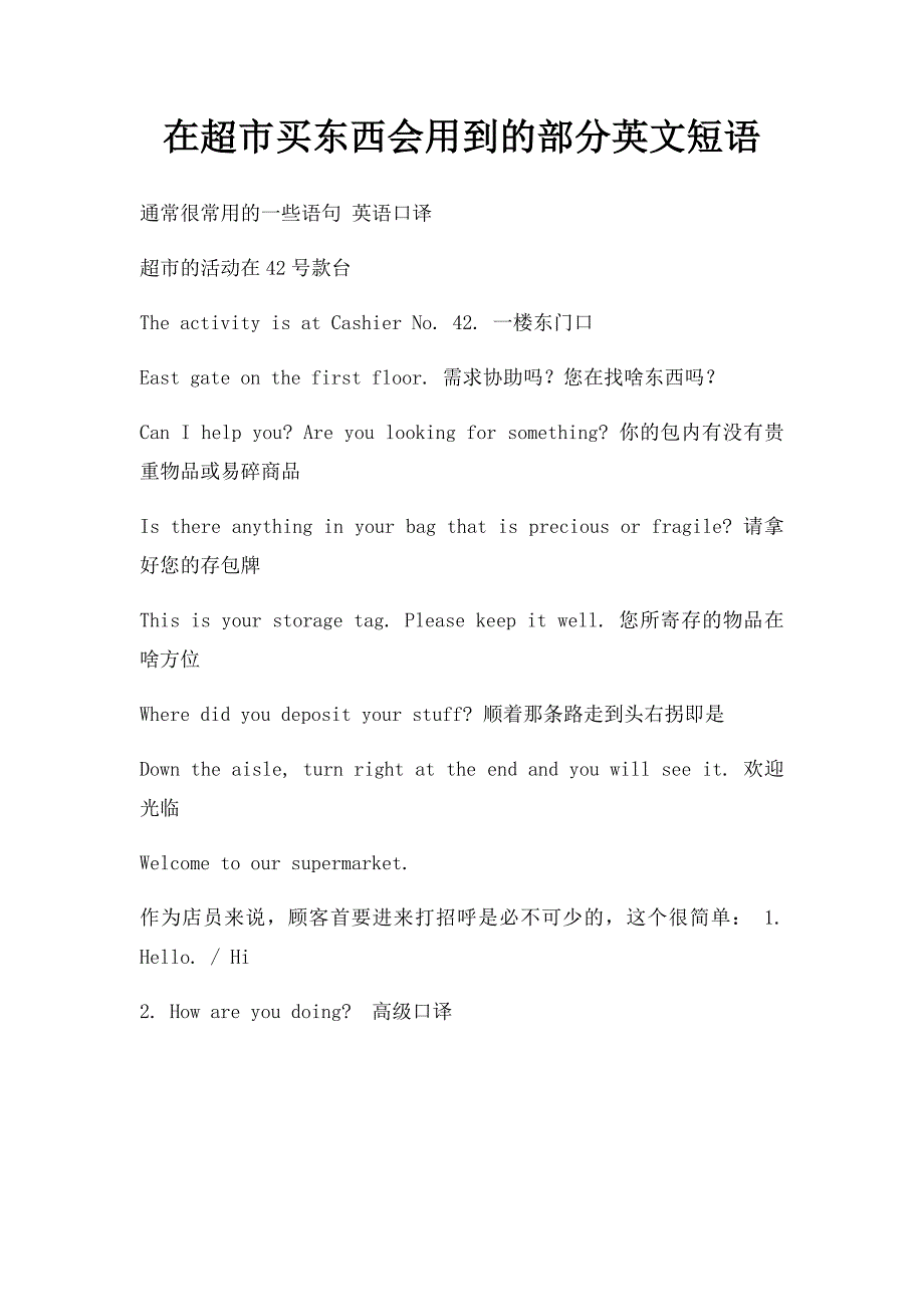 在超市买东西会用到的部分英文短语_第1页