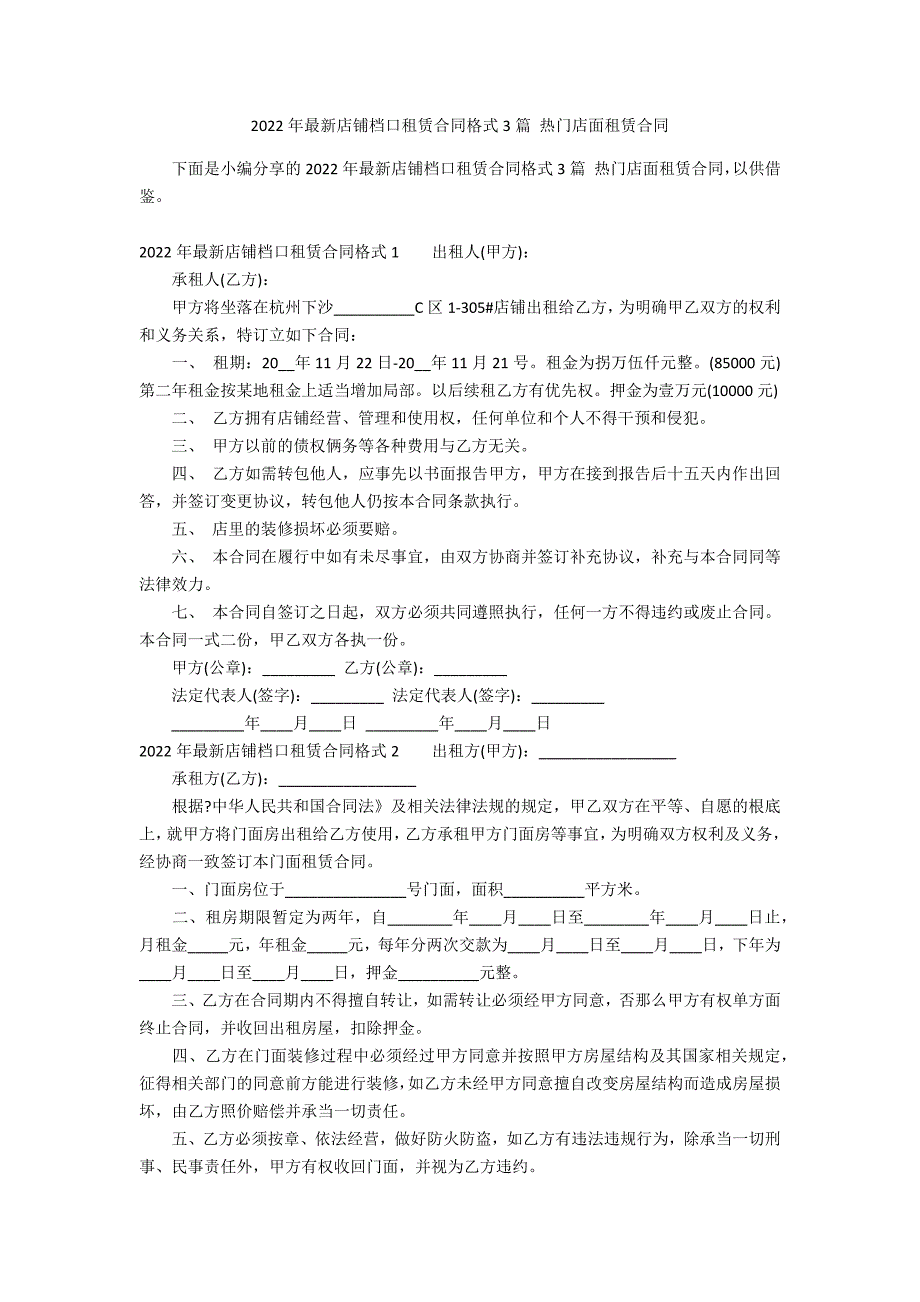 2022年最新店铺档口租赁合同格式3篇 热门店面租赁合同_第1页