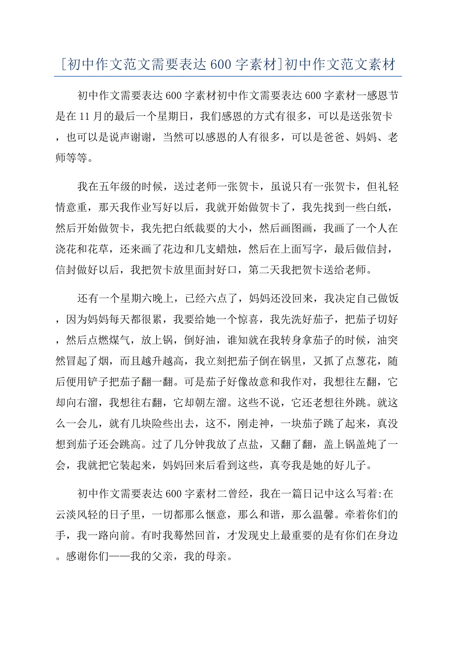 [初中作文范文需要表达600字素材]初中作文范文素材.docx_第1页