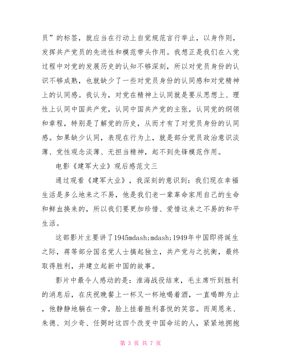 电影《建军大业》观后感文档2022_第3页