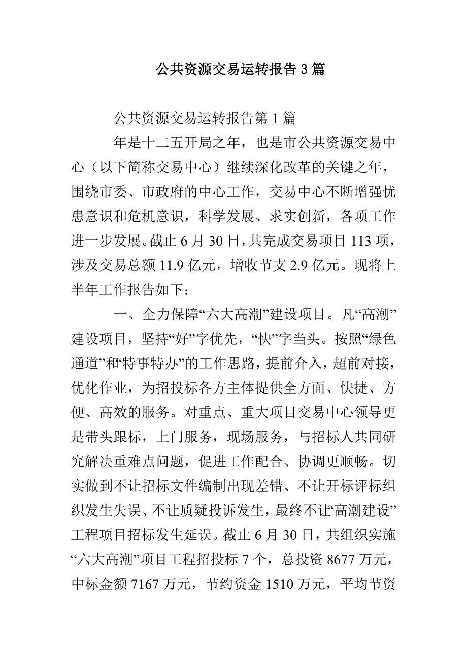 公共资源交易运转报告3篇_第1页