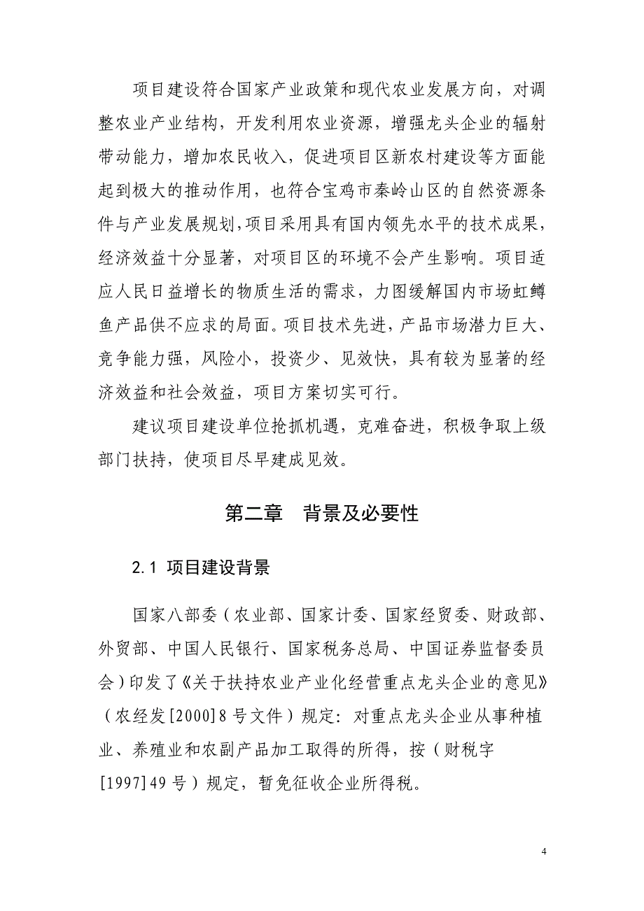 关山山区虹鳟鱼健康养殖示范基地建设可行性论证报告.doc_第4页