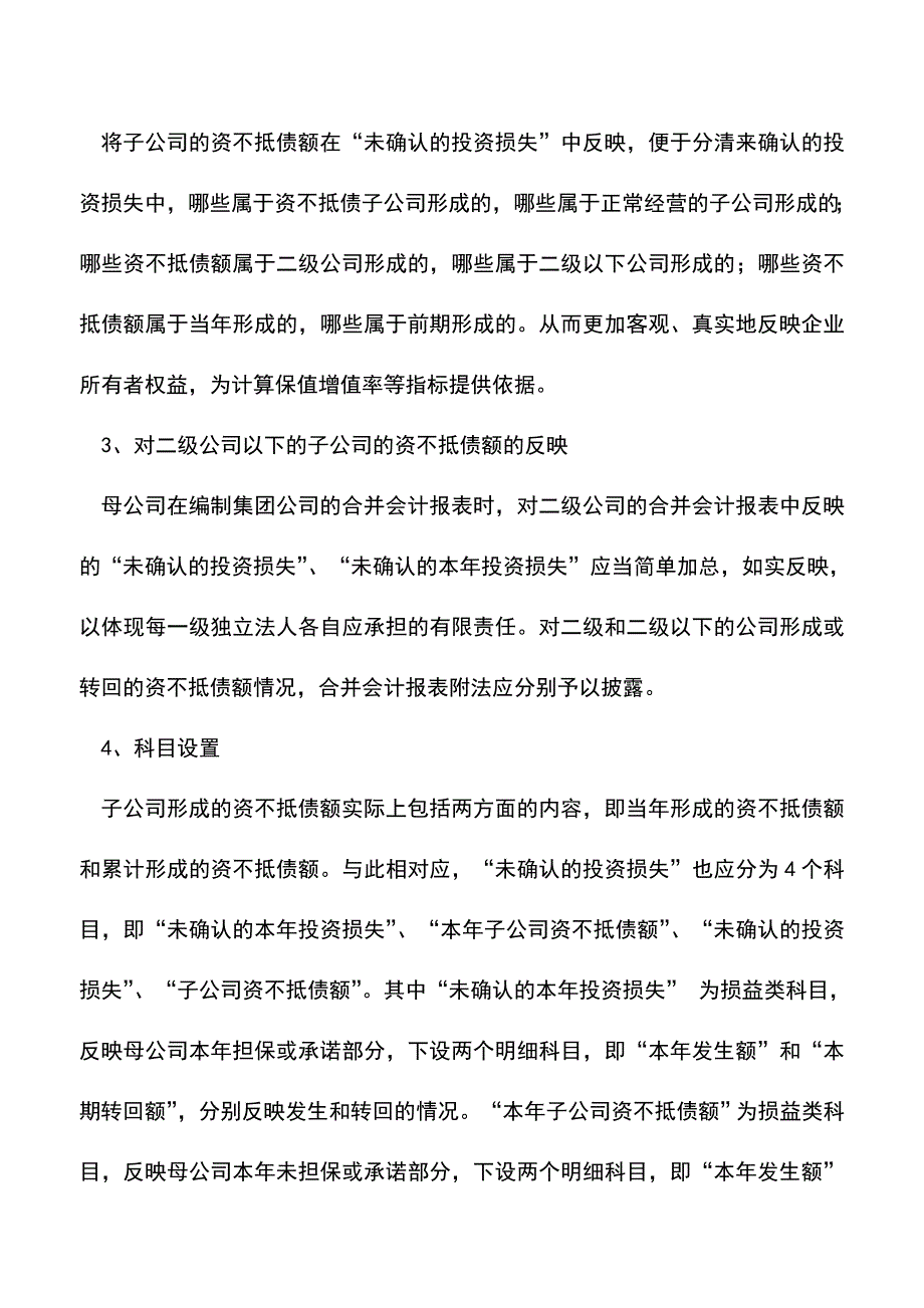 会计实务：探讨“未确认的投资损失”的会计处理问题.doc_第2页