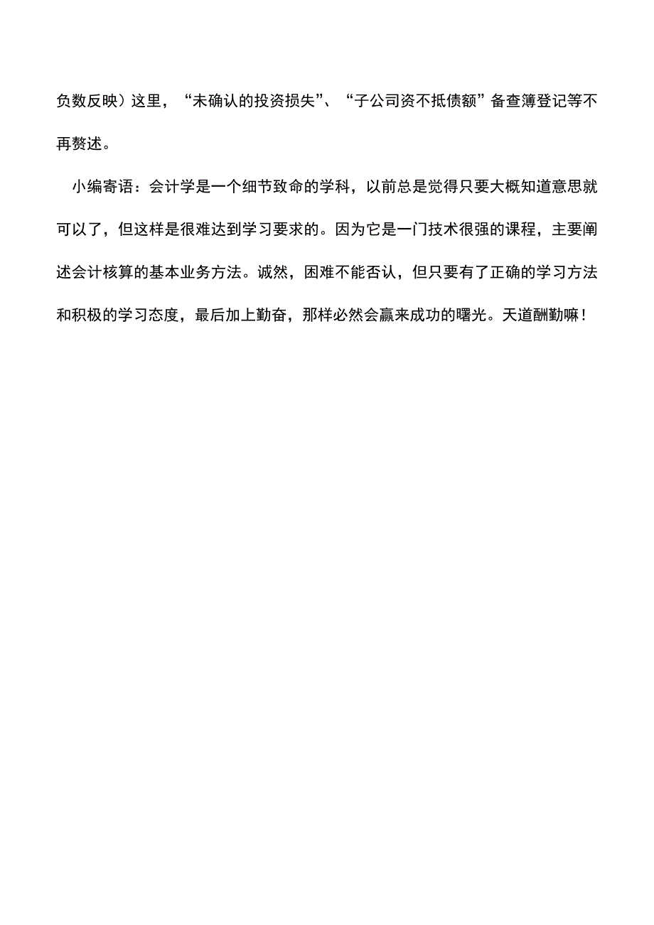 会计实务：探讨“未确认的投资损失”的会计处理问题.doc_第5页