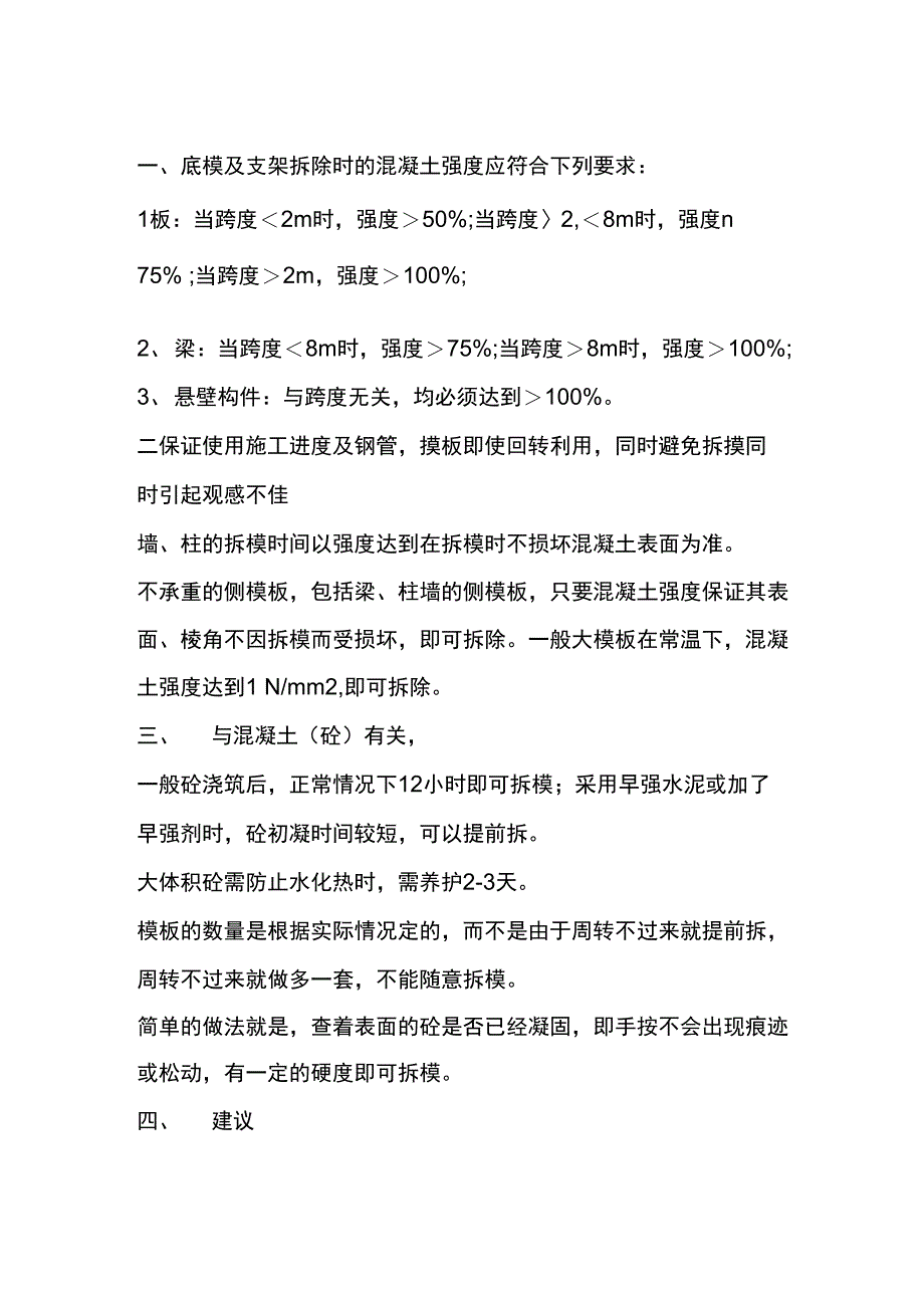 模板及支架拆除时的混凝土强度要求_第1页