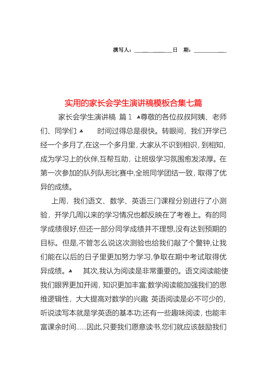 家长会学生演讲稿模板合集七篇_第1页