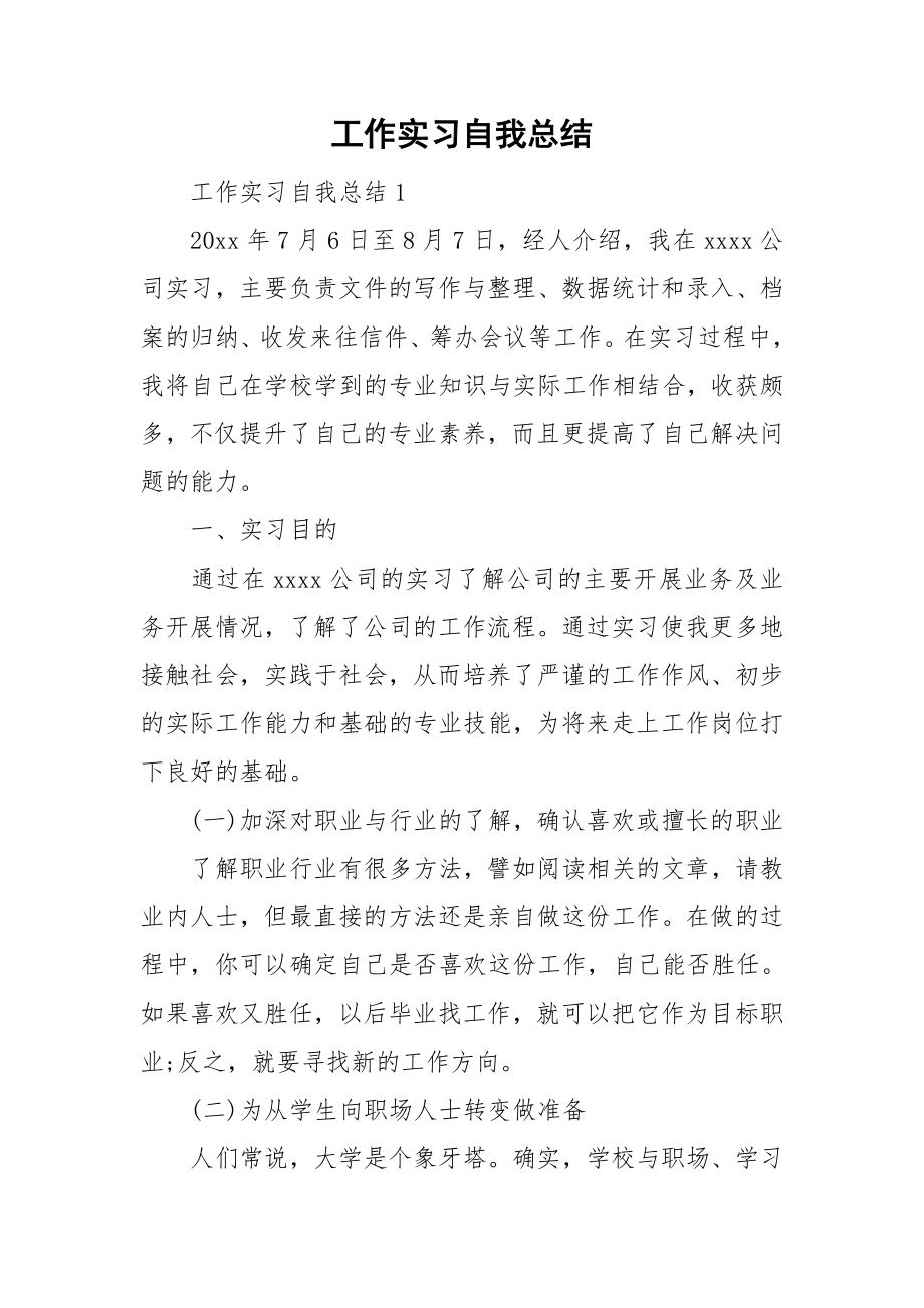 工作实习自我总结.doc_第1页