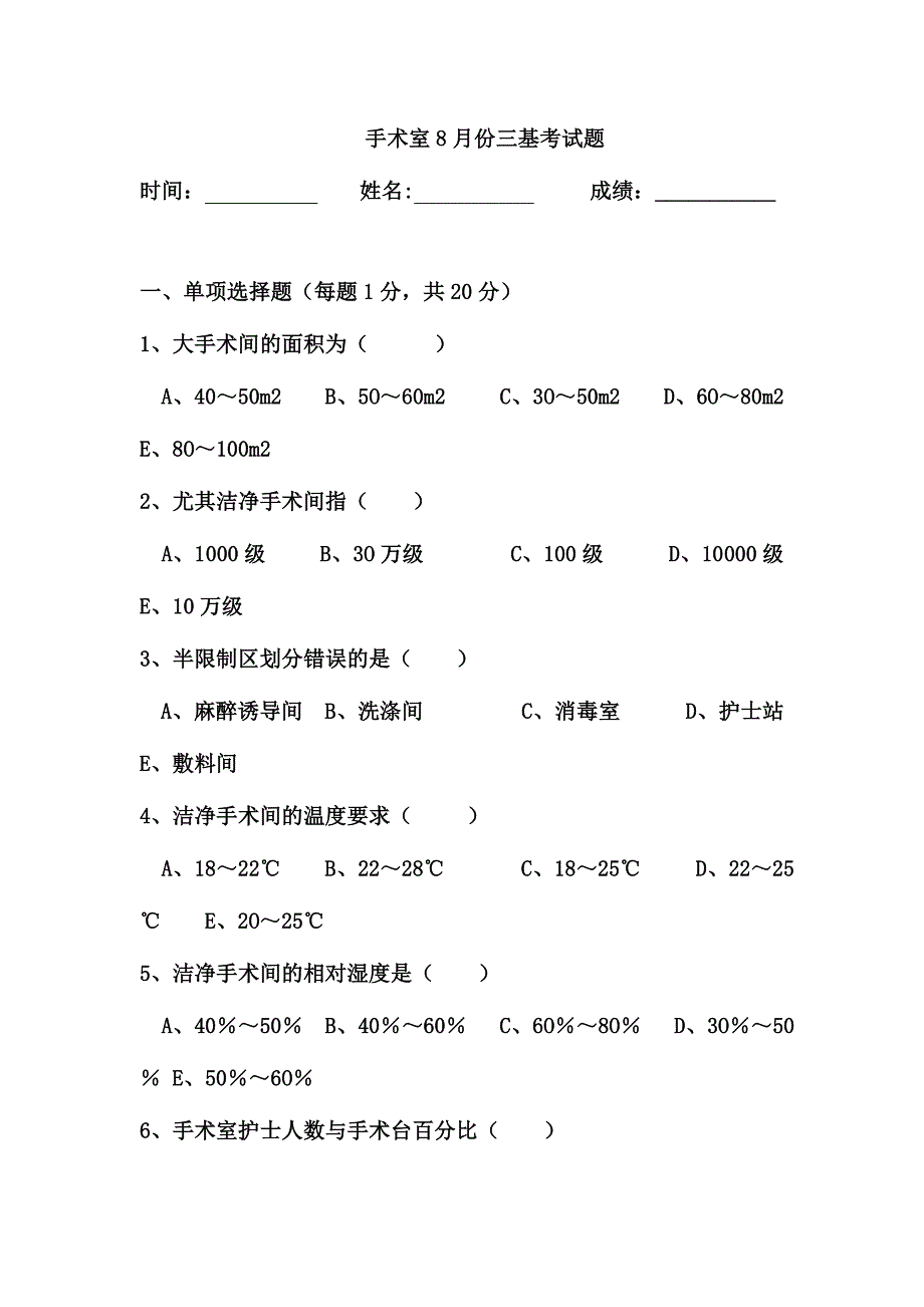 2024年手术室护士三基考试题_第1页