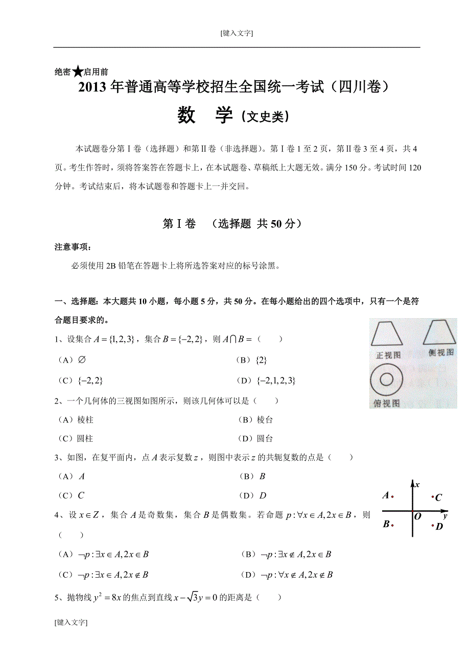 _2013四川高考数学试卷答案(文科)__第1页