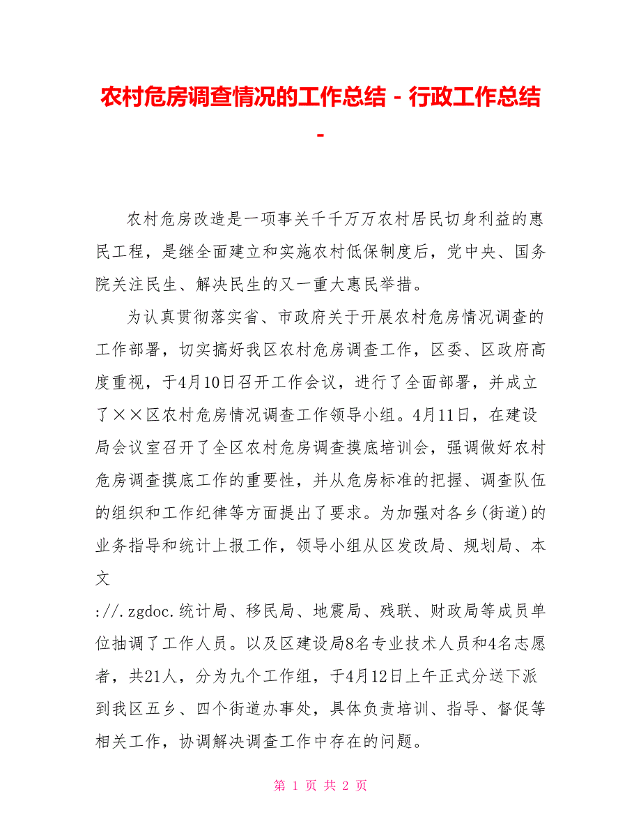 农村危房调查情况的工作总结行政工作总结_第1页