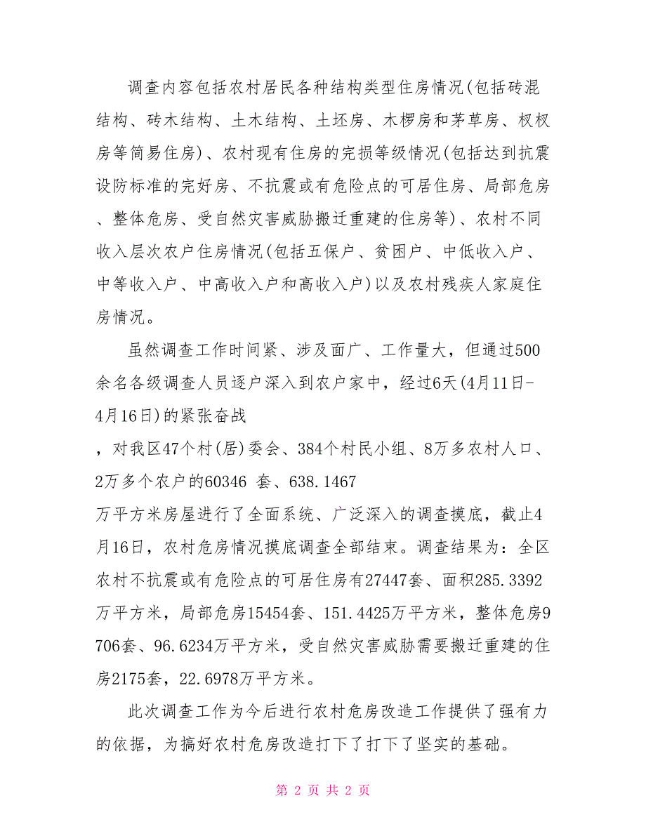 农村危房调查情况的工作总结行政工作总结_第2页