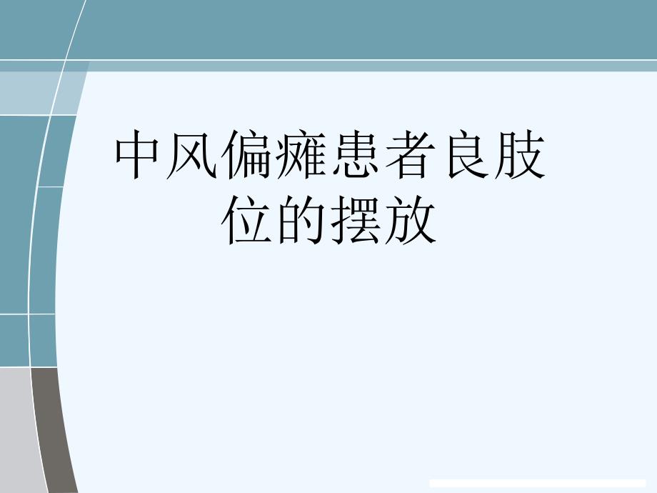 中风偏瘫患者良肢位的摆放可修改版课件_第1页