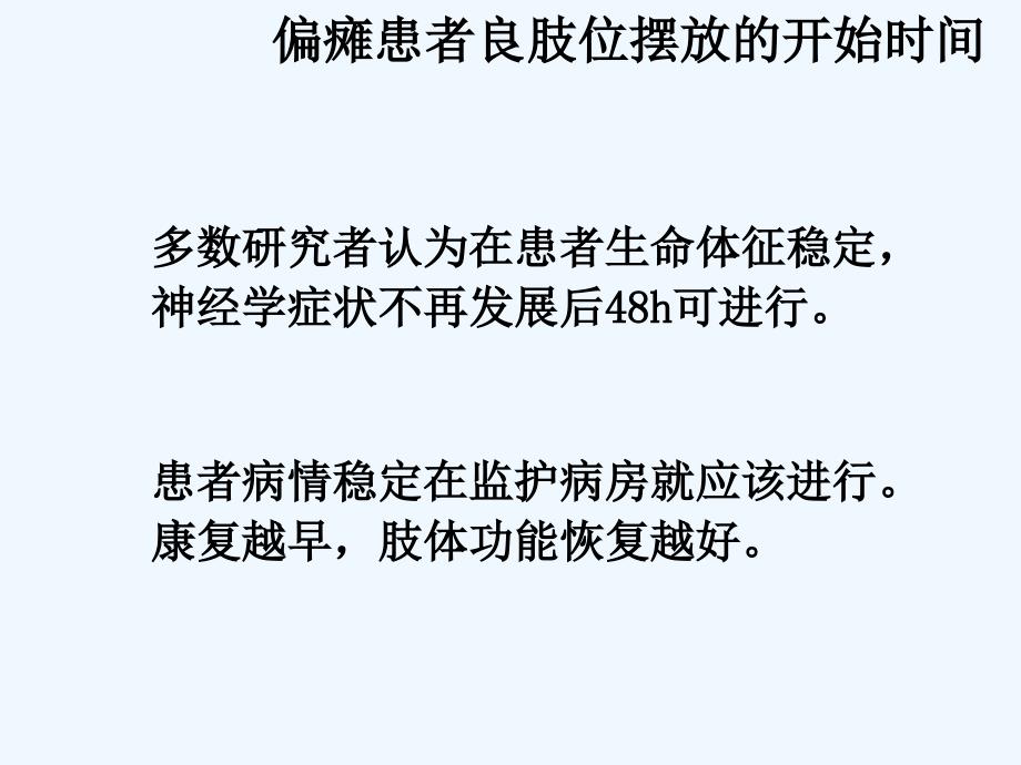 中风偏瘫患者良肢位的摆放可修改版课件_第2页