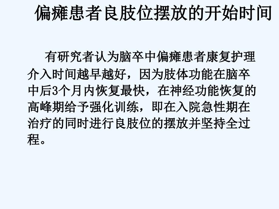 中风偏瘫患者良肢位的摆放可修改版课件_第3页