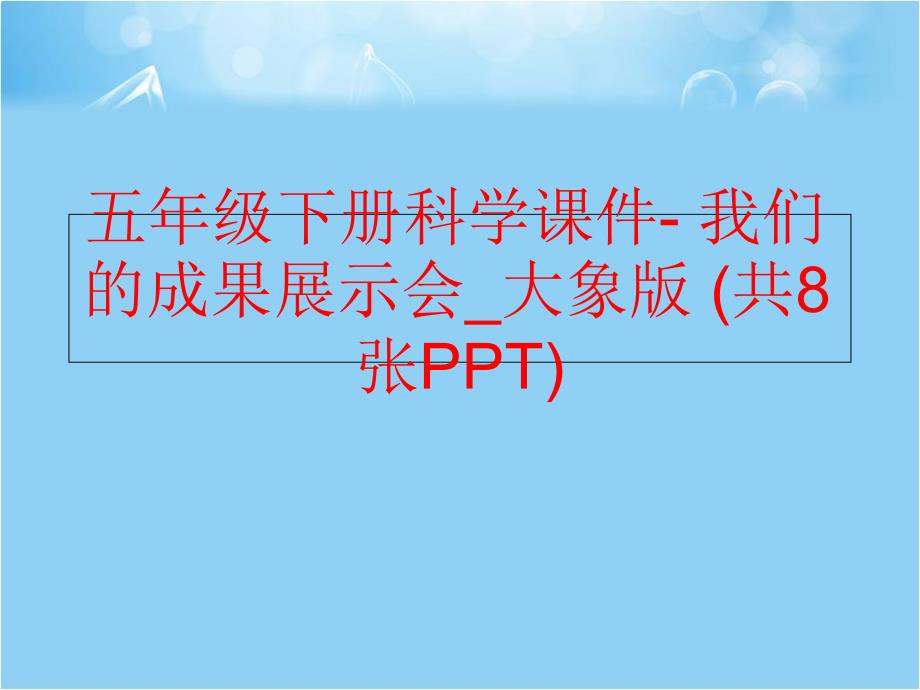 精品五年级下册科学课件我们的成果展示会大象版共8张PPT可编辑_第1页