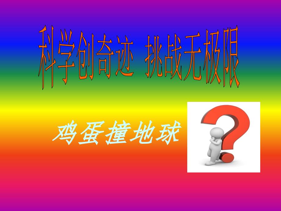 精品五年级下册科学课件我们的成果展示会大象版共8张PPT可编辑_第2页