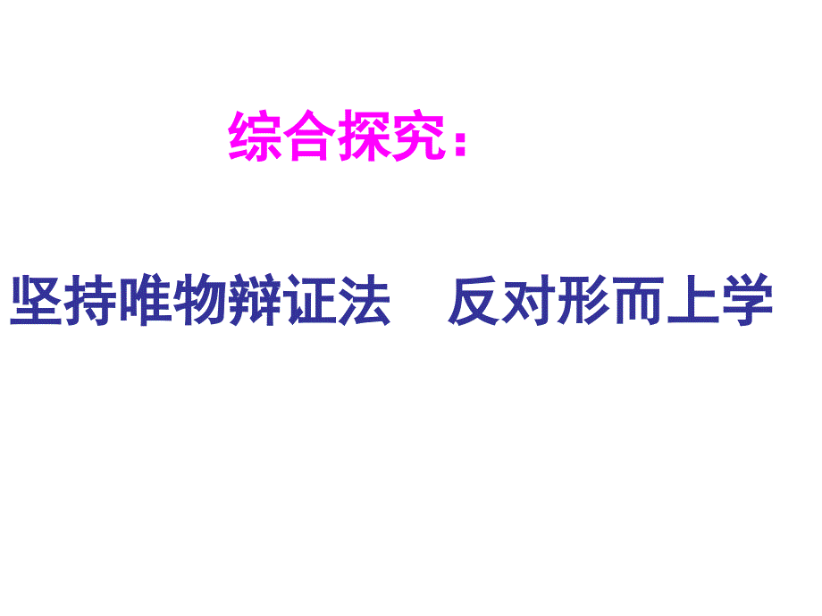 综合探究坚持唯物辩证法反对形而上学_第1页