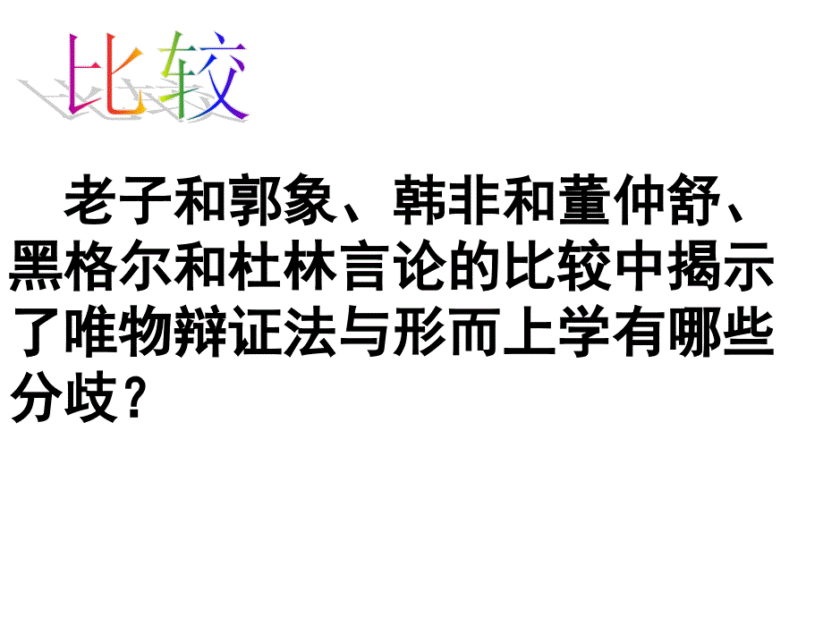 综合探究坚持唯物辩证法反对形而上学_第2页