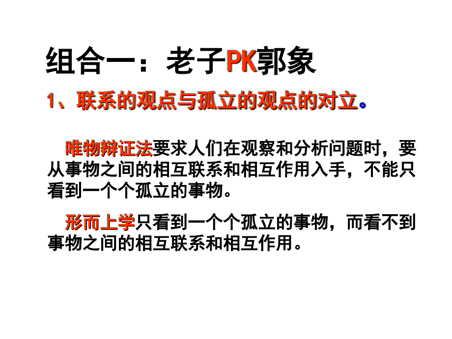 综合探究坚持唯物辩证法反对形而上学_第3页