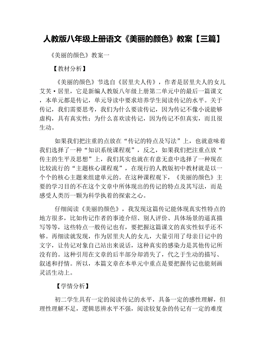 (完整word版)人教版八年级上册语文《美丽的颜色》教案【三篇】.doc_第1页