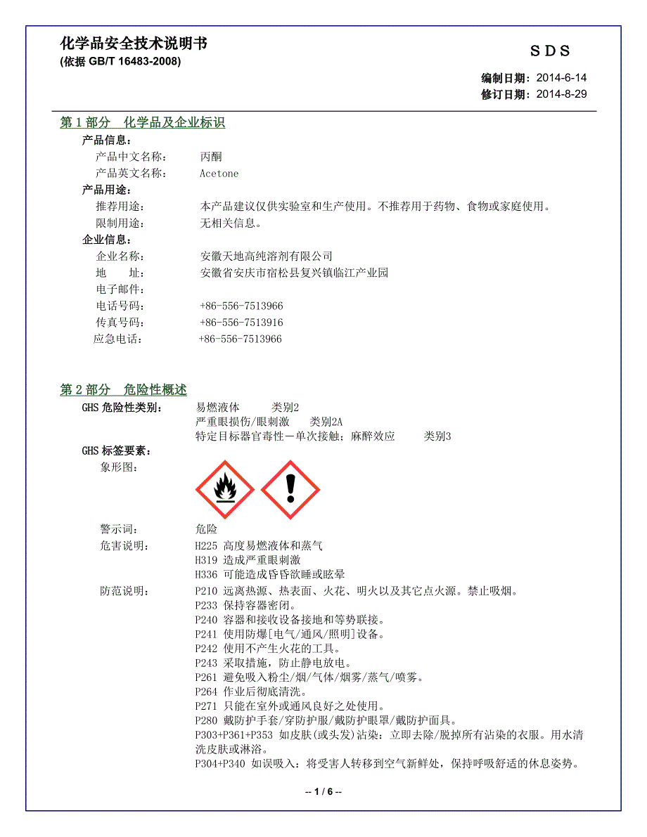 SDS_丙酮中文.doc_第1页