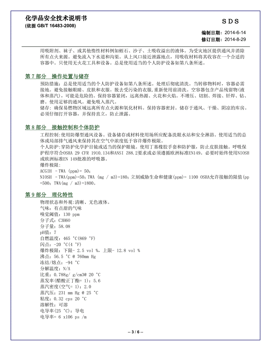 SDS_丙酮中文.doc_第3页