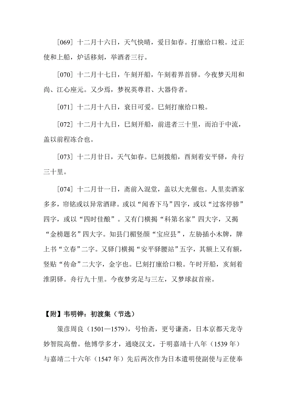 策彦周良初渡集扬州段辑文.doc_第5页