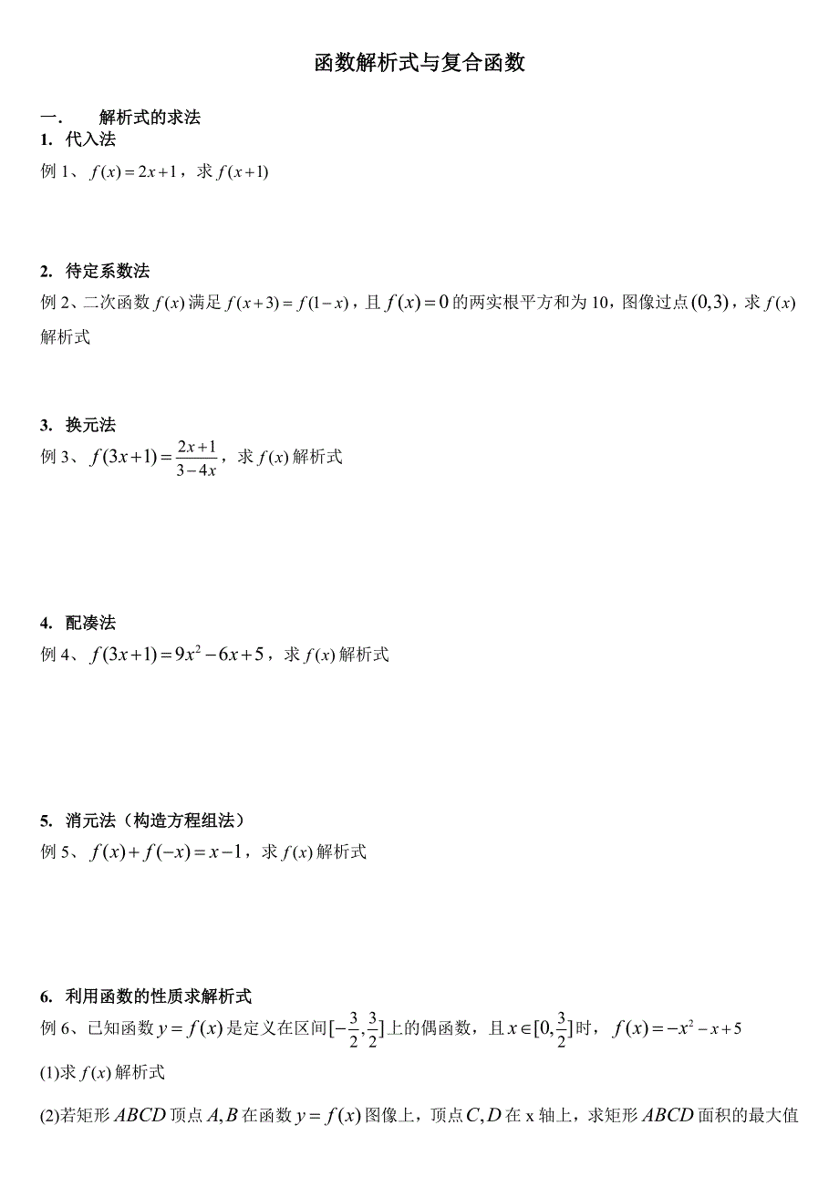 函数解析式与复合函数_第1页