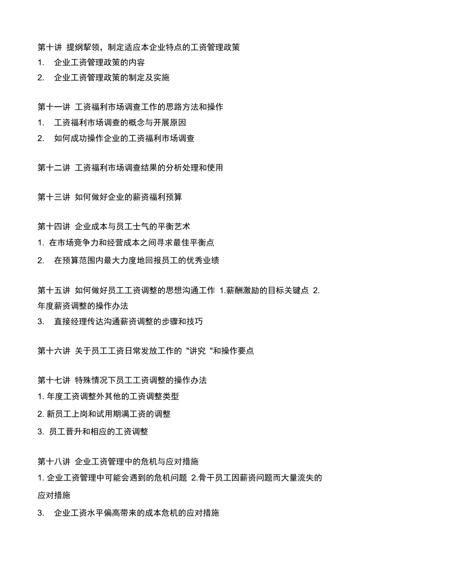 现代企业薪资福利设计与操作概要_第2页