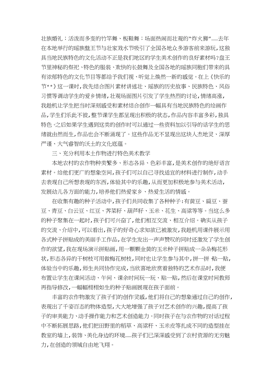 浅谈农村小学美术特色教学.doc_第2页