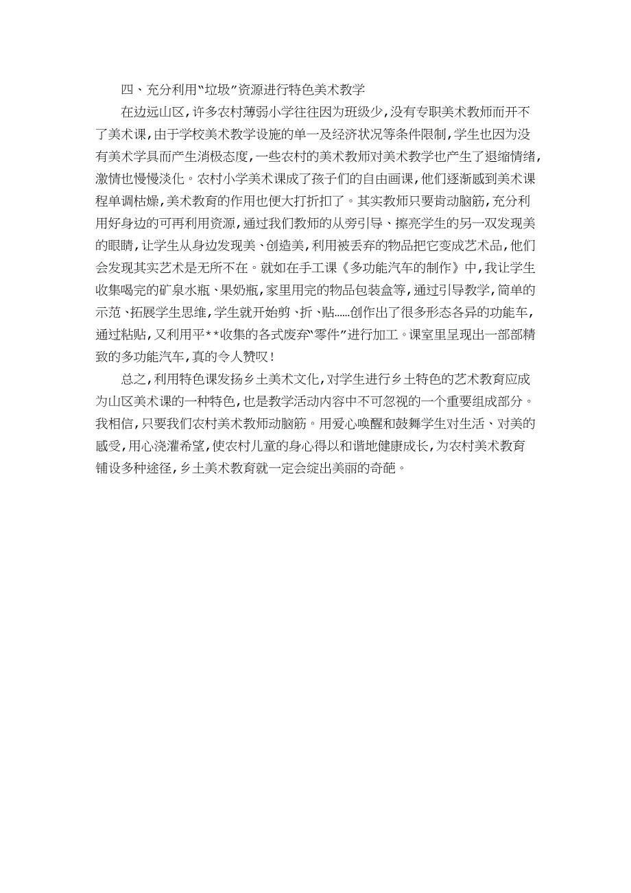 浅谈农村小学美术特色教学.doc_第3页