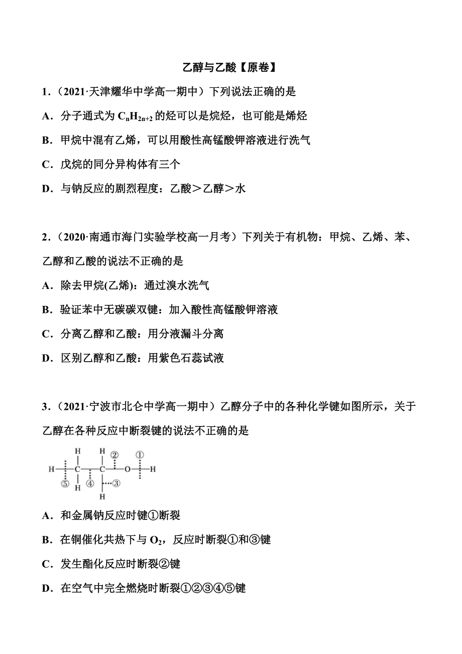 第七章第二节 乙醇与乙酸 （解析版） 高中化学人教版（2019）必修第二册.doc_第1页