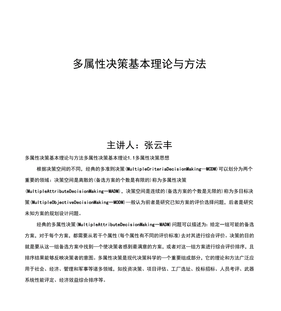 多属性决策基本理论与方法_第1页