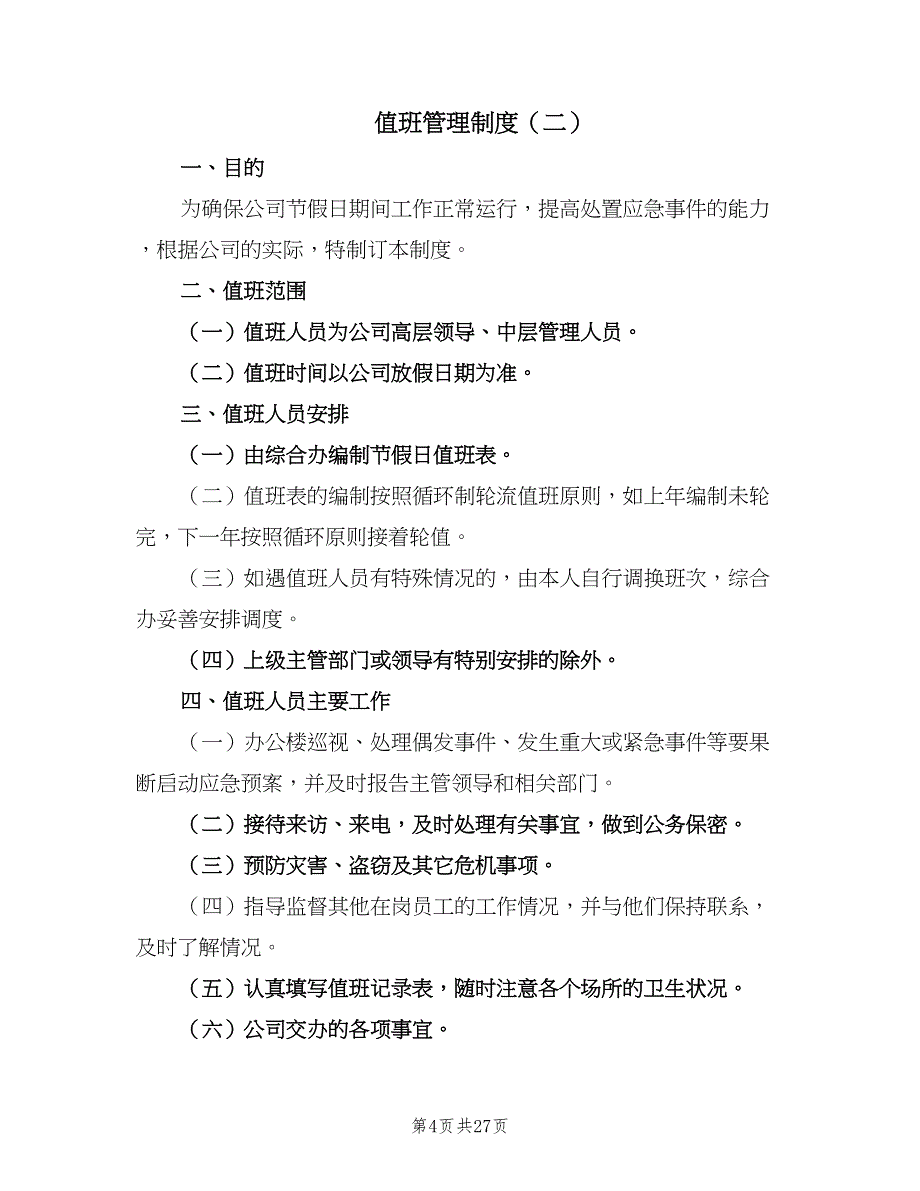 值班管理制度（8篇）_第4页