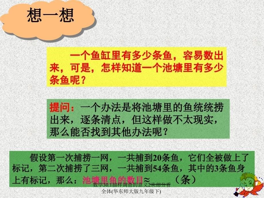 数学30.1抽样调查的意义2从部分看全体华东师大版九年级下课件_第5页