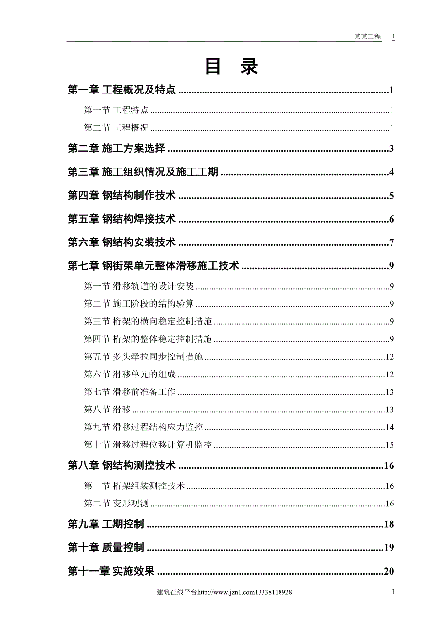 航站楼钢结构屋盖施工方案（天选打工人）.docx_第1页