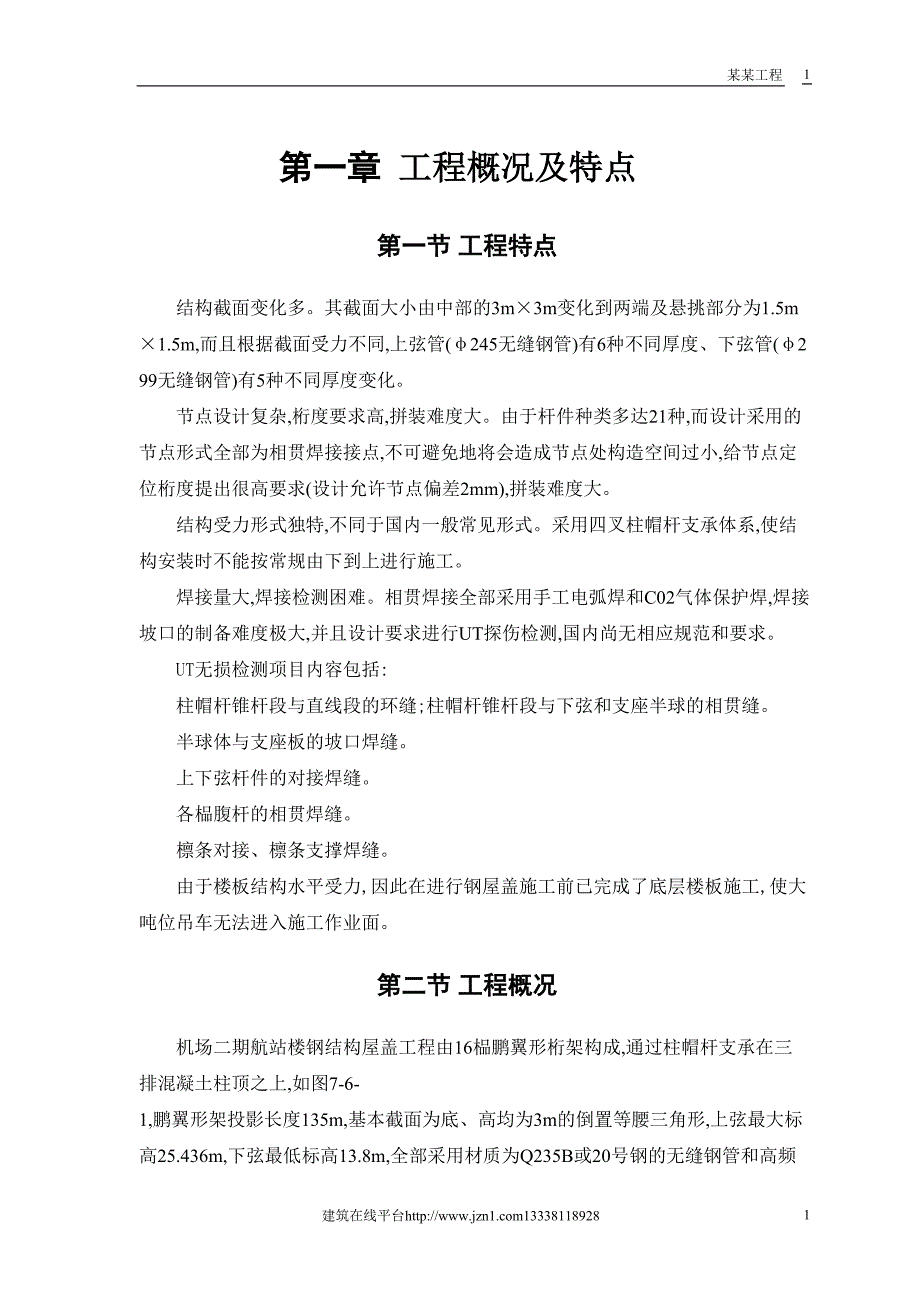 航站楼钢结构屋盖施工方案（天选打工人）.docx_第3页