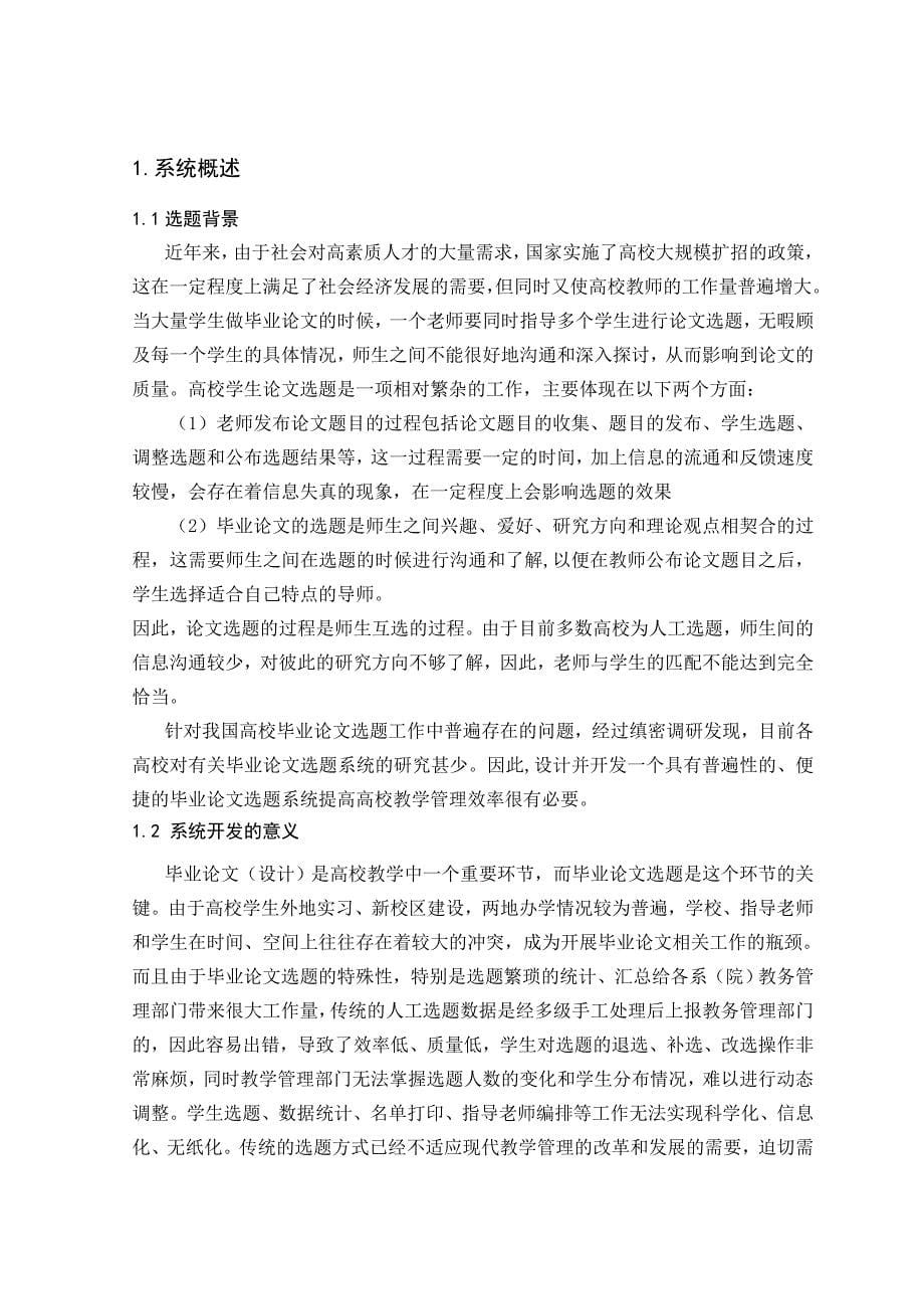 毕业论文选题系统的设计与实现_第5页